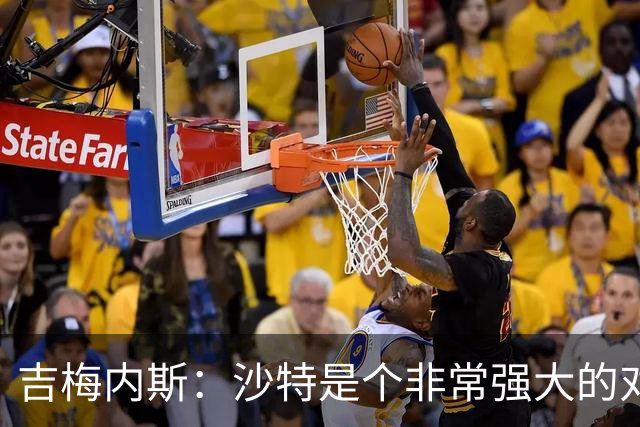 吉梅内斯：沙特是个非常强大的对手，自豪能代表国家队出场100次