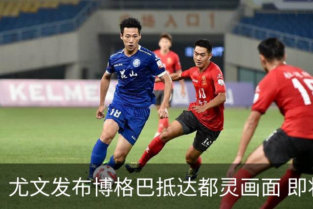 尤文发布博格巴抵达都灵画面 即将接受体检并签约